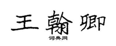 袁強王翰卿楷書個性簽名怎么寫