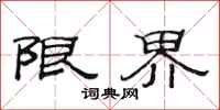 范連陞限界隸書怎么寫