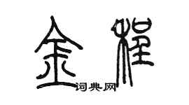 陳墨金程篆書個性簽名怎么寫
