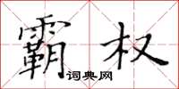 黃華生霸權楷書怎么寫
