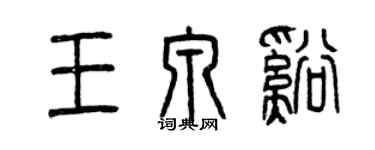 曾慶福王泉溪篆書個性簽名怎么寫