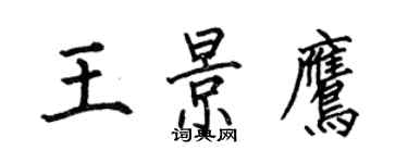 何伯昌王景鷹楷書個性簽名怎么寫