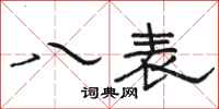 駱恆光八表隸書怎么寫