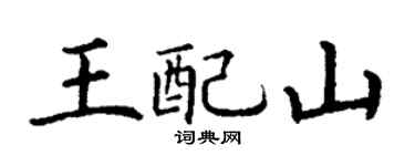 丁謙王配山楷書個性簽名怎么寫
