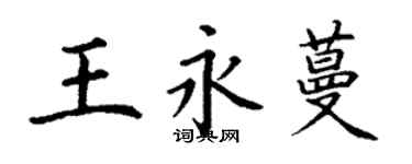 丁謙王永蔓楷書個性簽名怎么寫