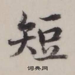 臨蘭亭序中弘曆的寫法