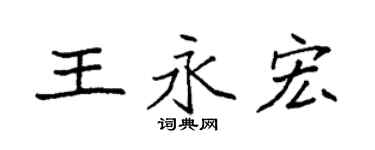袁強王永宏楷書個性簽名怎么寫