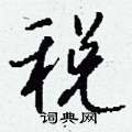 掣硬筆篆書書法字典_掣鋼筆篆書字帖