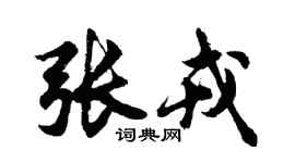 胡問遂張戎行書個性簽名怎么寫