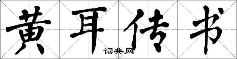 翁闓運黃耳傳書楷書怎么寫