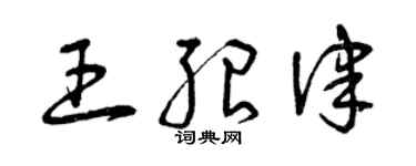 曾慶福王紹律草書個性簽名怎么寫