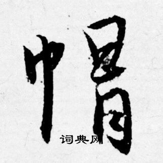 州草書書法_州字書法_草書字典