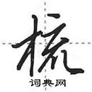 田英章寫的硬筆行書梳