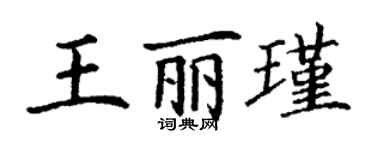 丁謙王麗瑾楷書個性簽名怎么寫