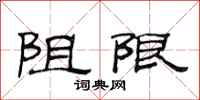 范連陞阻限隸書怎么寫