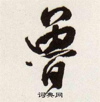甚草書書法_甚字書法_草書字典