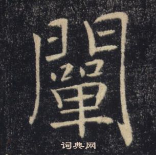 雁塔聖教序中褚遂良的寫法