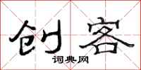 范連陞創客隸書怎么寫