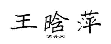 袁強王晗萍楷書個性簽名怎么寫