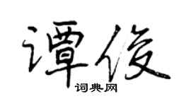 曾慶福譚俊行書個性簽名怎么寫