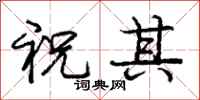 龐中華祝其行書怎么寫