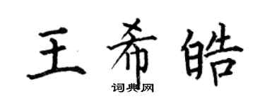 何伯昌王希皓楷書個性簽名怎么寫