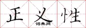 黃華生正義性楷書怎么寫