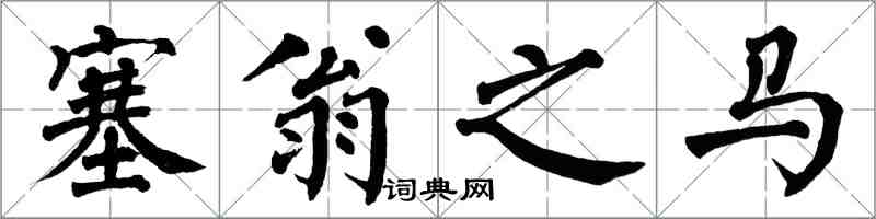 翁闓運塞翁之馬楷書怎么寫