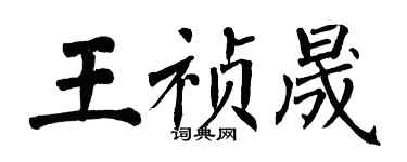 翁闓運王禎晟楷書個性簽名怎么寫
