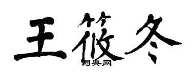 翁闓運王筱冬楷書個性簽名怎么寫