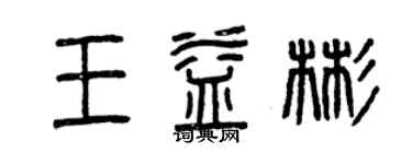 曾慶福王益彬篆書個性簽名怎么寫