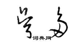 曾慶福吳多草書個性簽名怎么寫