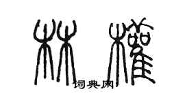 陳墨林權篆書個性簽名怎么寫