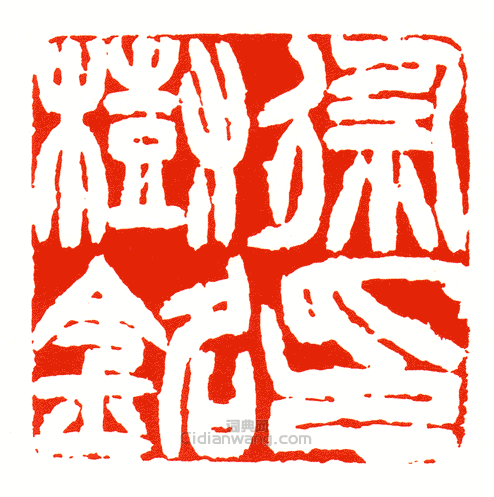 “徐樹銘印”篆刻印章