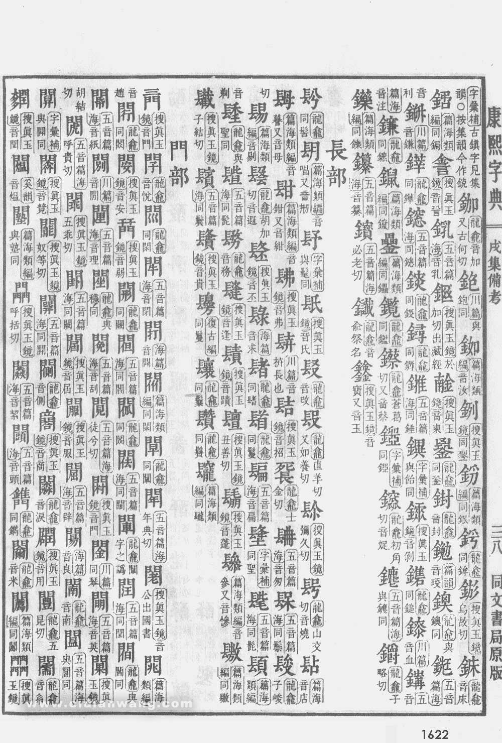 康熙字典掃描版第1622頁