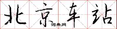 錢沛雲北京車站行書怎么寫
