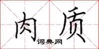 田英章肉質楷書怎么寫