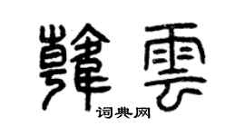 曾慶福韓雲篆書個性簽名怎么寫