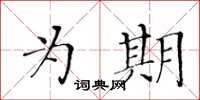黃華生為期楷書怎么寫