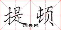 田英章提頓楷書怎么寫