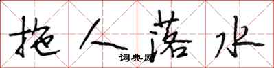 段相林拖人落水行書怎么寫