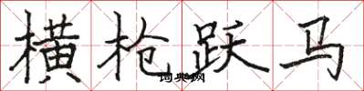 駱恆光橫槍躍馬楷書怎么寫