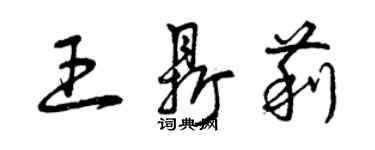 曾慶福王鼎莉草書個性簽名怎么寫