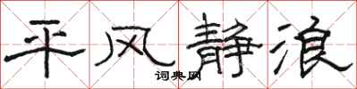 駱恆光平風靜浪隸書怎么寫