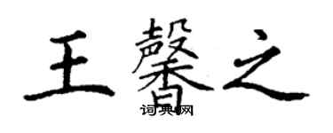 丁謙王馨之楷書個性簽名怎么寫