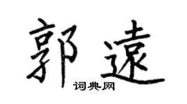 何伯昌郭遠楷書個性簽名怎么寫
