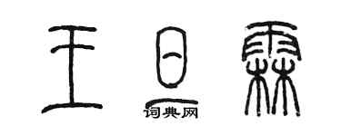 陳墨王旦霖篆書個性簽名怎么寫