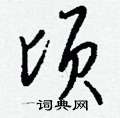 梧草書怎么寫好看_梧硬筆草書書法_梧鋼筆草書字帖