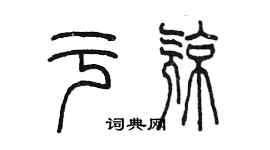 陳墨於亮篆書個性簽名怎么寫