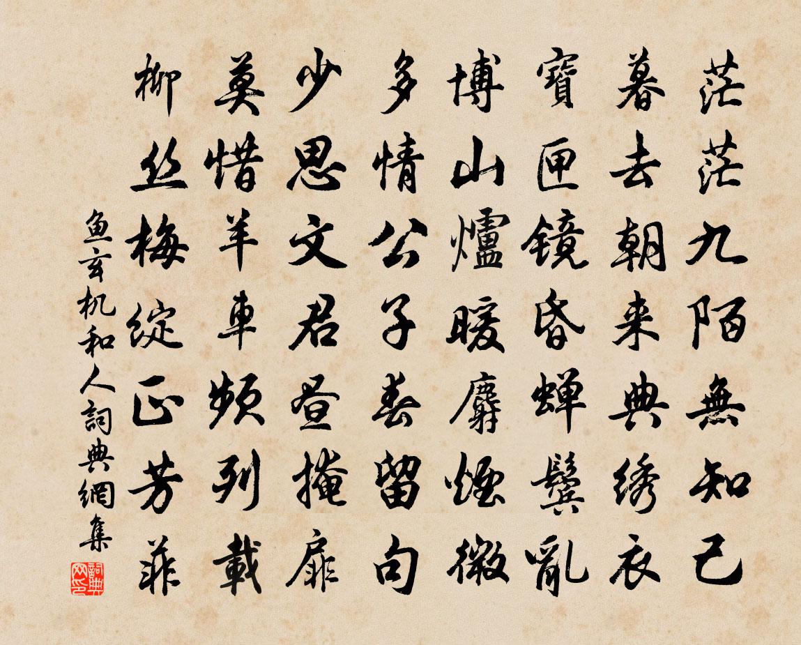 魚玄機和人書法作品欣賞